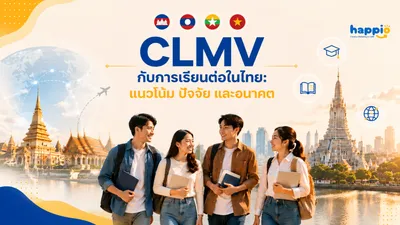CLMV กับการเรียนต่อในไทย: แนวโน้ม ปัจจัย และอนาคต