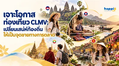 เจาะโอกาสท่องเที่ยว CLMV: เปลี่ยนเสน่ห์ท้องถิ่นให้เป็นจุดขายทางการตลาด