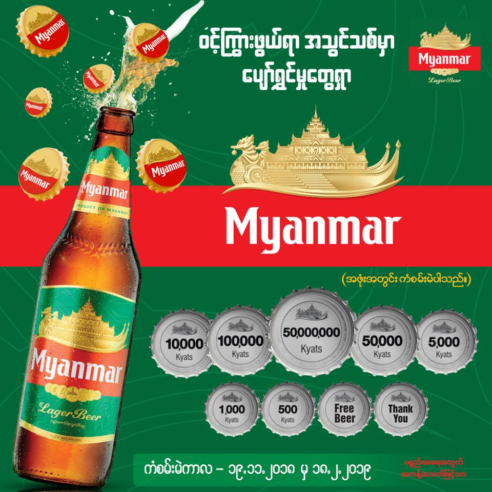"Campaign ยอดฮิต สะกิดใจคนพม่า